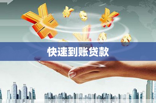 福安快速到账贷款