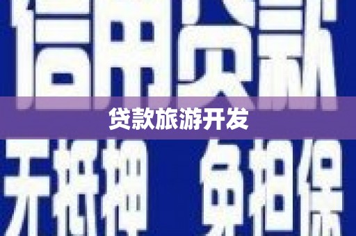 福安贷款旅游开发