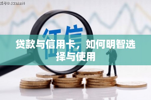 福安贷款与信用卡，如何明智选择与使用