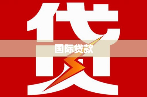 福安国际贷款