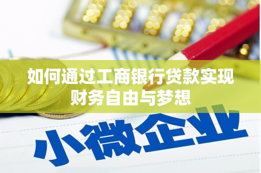 福安如何通过工商银行贷款实现财务自由与梦想