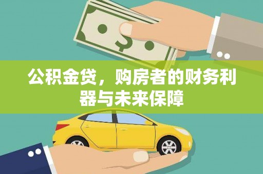 福安公积金贷，购房者的财务利器与未来保障