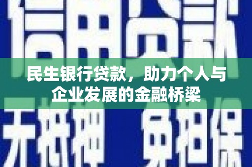 福安民生银行贷款，助力个人与企业发展的金融桥梁