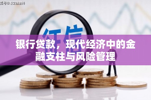福安银行贷款，现代经济中的金融支柱与风险管理