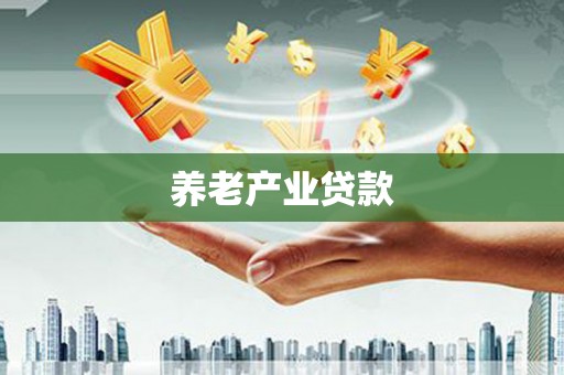 福安养老产业贷款