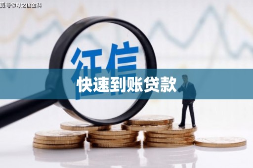 福安快速到账贷款
