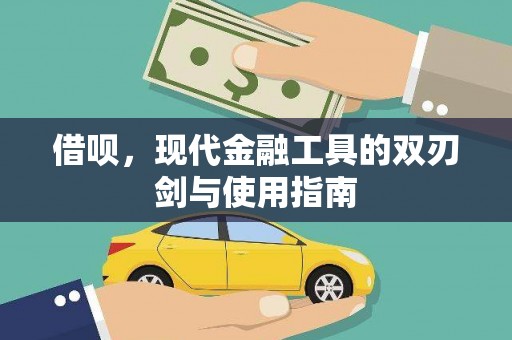 福安借呗，现代金融工具的双刃剑与使用指南