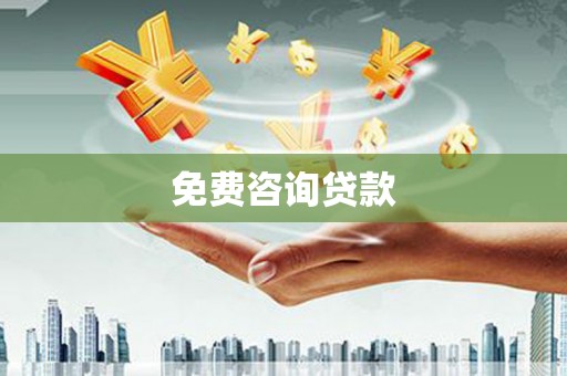 福安免费咨询贷款