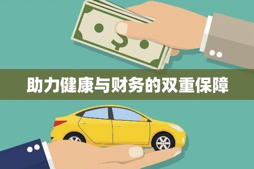 福安助力健康与财务的双重保障