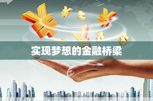 福安实现梦想的金融桥梁