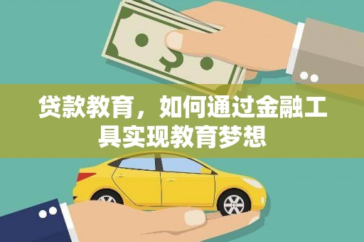 福安贷款教育，如何通过金融工具实现教育梦想
