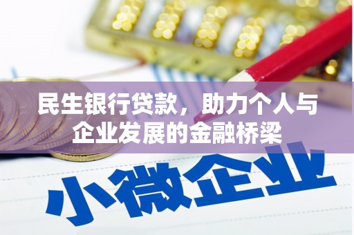 福安民生银行贷款，助力个人与企业发展的金融桥梁
