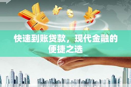 福安快速到账贷款，现代金融的便捷之选
