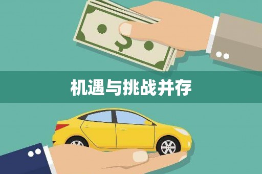 福安机遇与挑战并存
