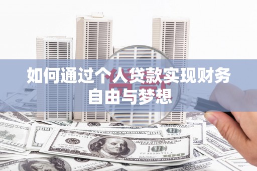 福安如何通过个人贷款实现财务自由与梦想