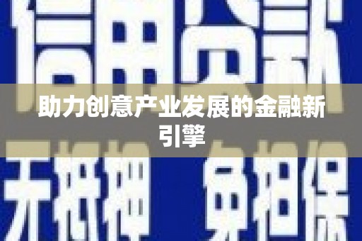 福安助力创意产业发展的金融新引擎