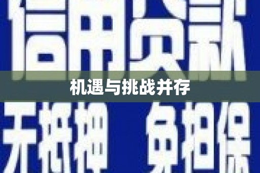 福安机遇与挑战并存