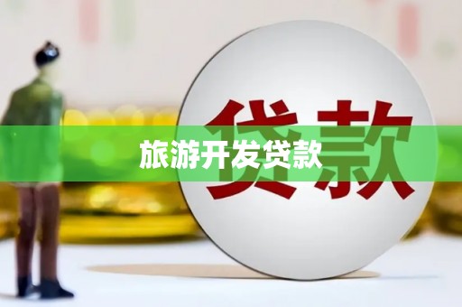 福安旅游开发贷款