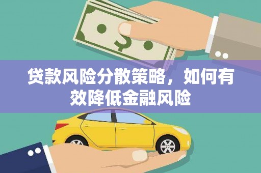 福安贷款风险分散策略，如何有效降低金融风险