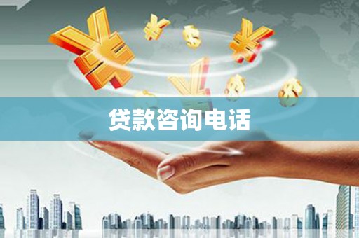 福安贷款咨询电话