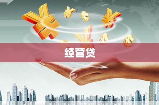 福安经营贷