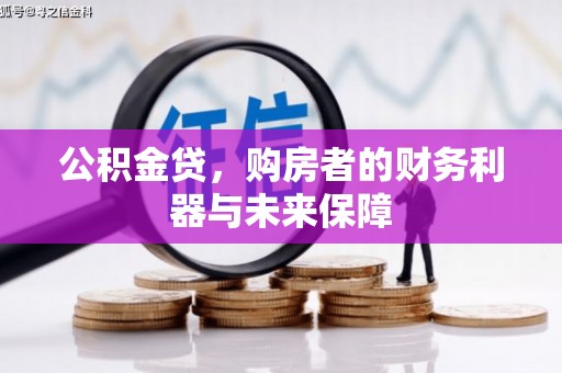 福安公积金贷，购房者的财务利器与未来保障