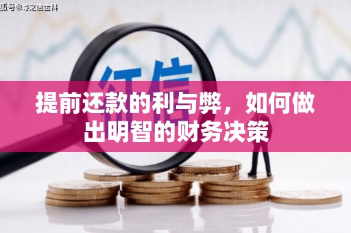 福安提前还款的利与弊，如何做出明智的财务决策