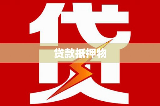福安贷款抵押物