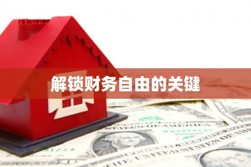 福安解锁财务自由的关键