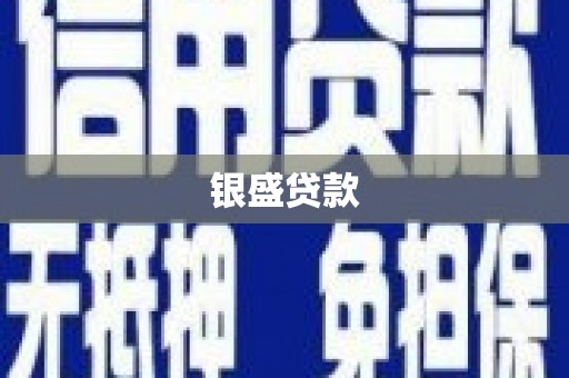 福安银盛贷款
