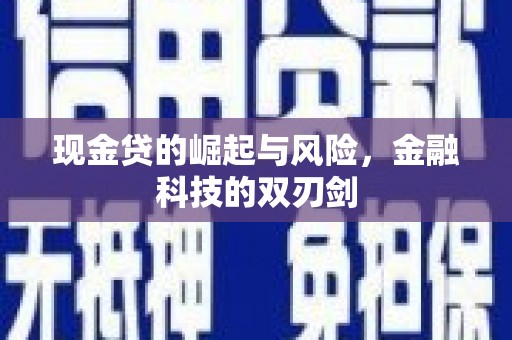 福安现金贷的崛起与风险，金融科技的双刃剑