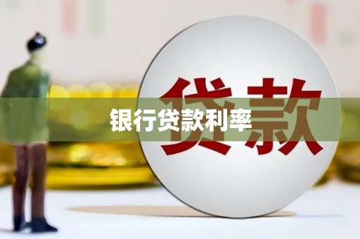 福安银行贷款利率