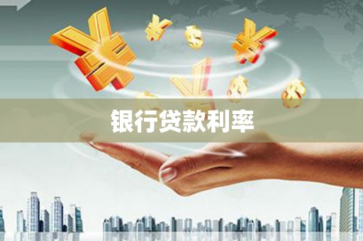 福安银行贷款利率