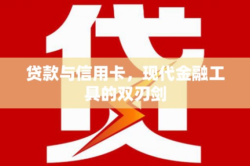 福安贷款与信用卡，现代金融工具的双刃剑