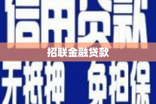 福安招联金融贷款