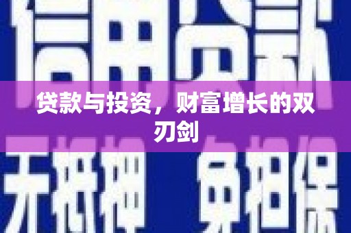 福安贷款与投资，财富增长的双刃剑