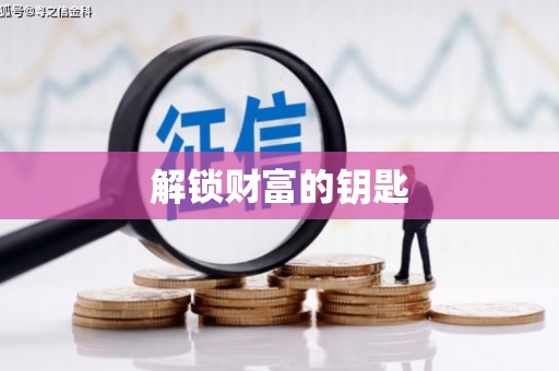 福安解锁财富的钥匙