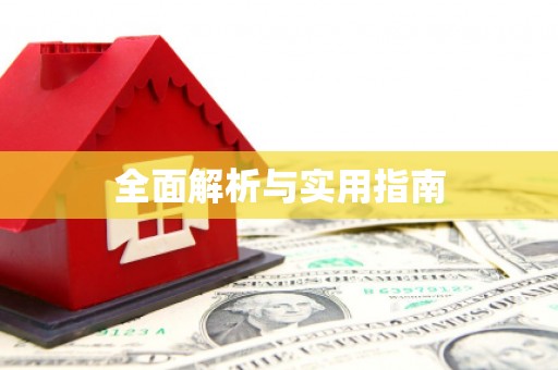 福安全面解析与实用指南