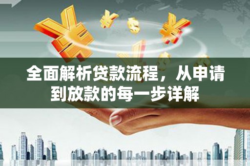 福安全面解析贷款流程，从申请到放款的每一步详解