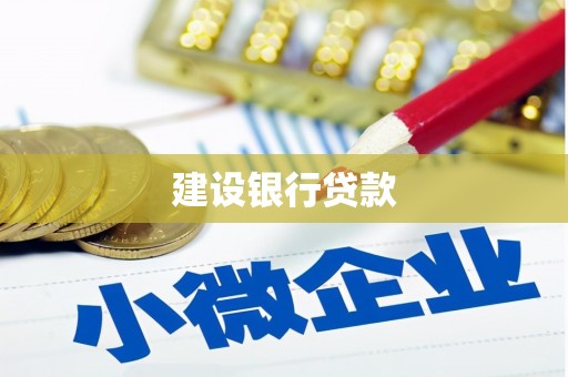 福安建设银行贷款