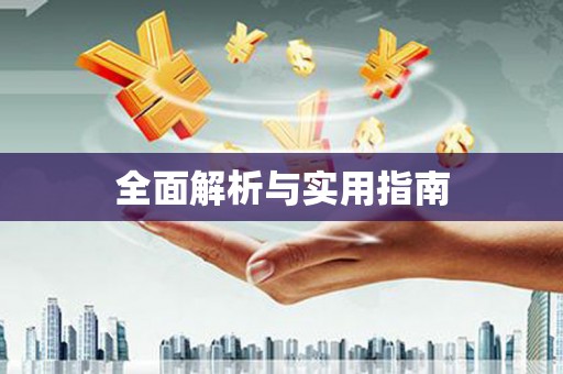 福安全面解析与实用指南