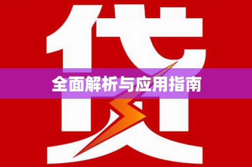福安全面解析与应用指南