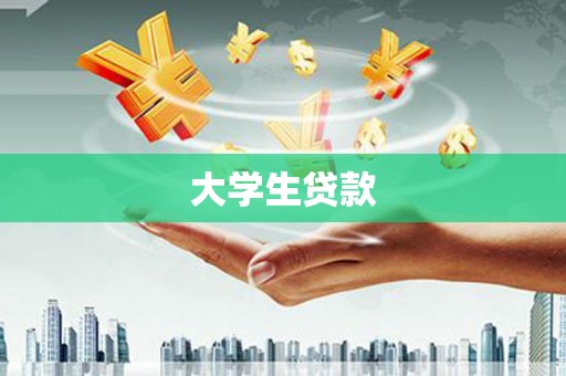 福安大学生贷款