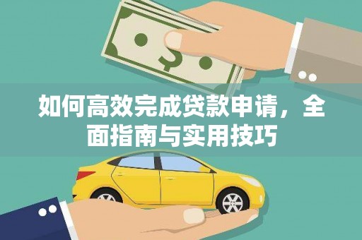 福安如何高效完成贷款申请，全面指南与实用技巧