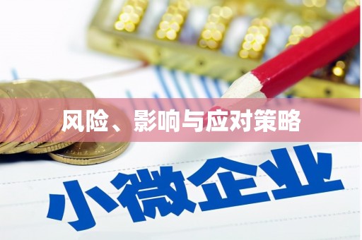 福安风险、影响与应对策略