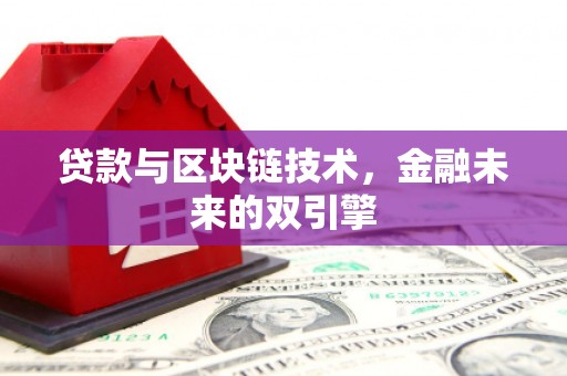 福安贷款与区块链技术，金融未来的双引擎
