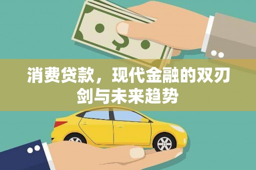 福安消费贷款，现代金融的双刃剑与未来趋势
