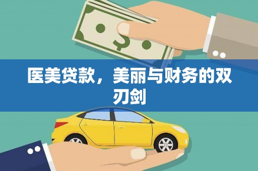 福安医美贷款，美丽与财务的双刃剑