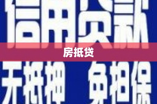 福安房抵贷