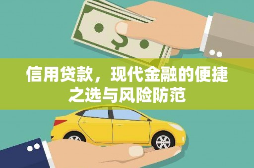 福安信用贷款，现代金融的便捷之选与风险防范